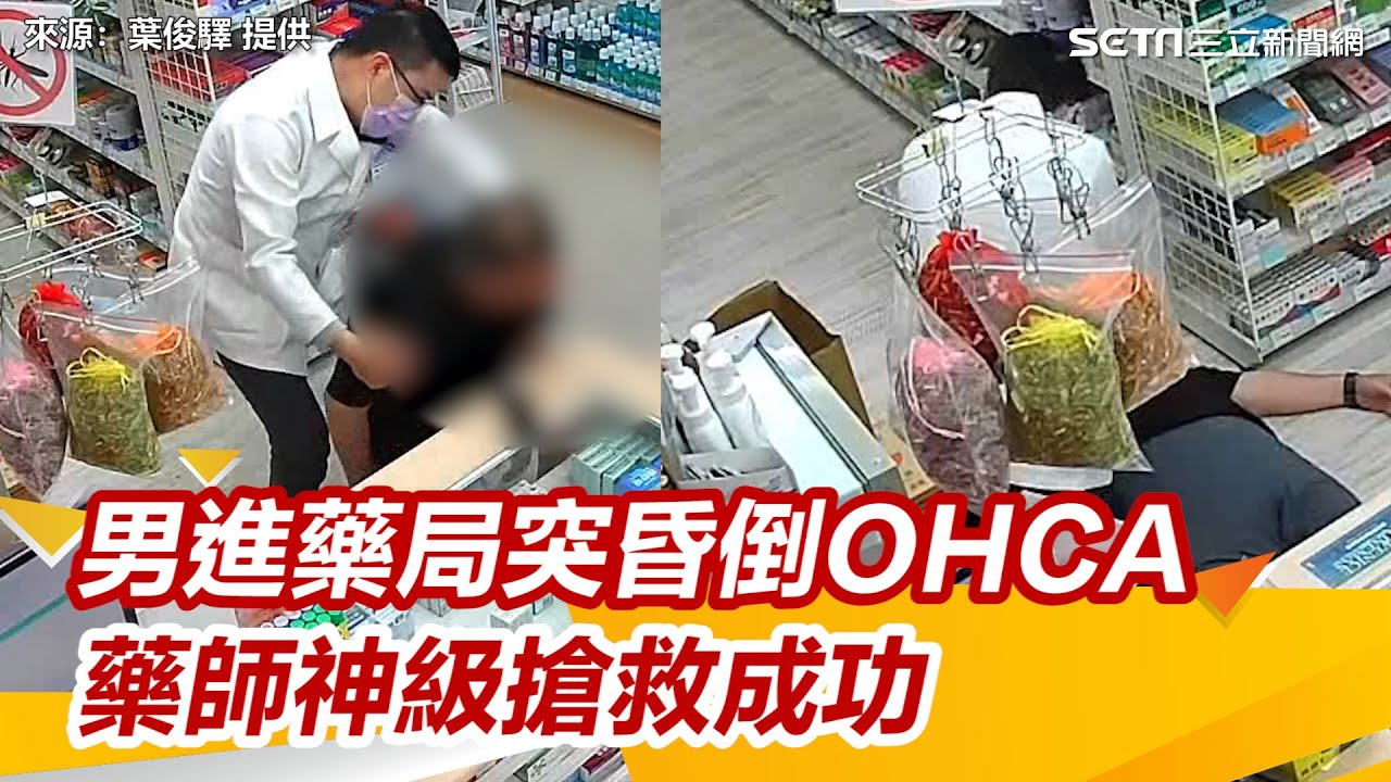 男進藥局突昏倒OHCA！藥師下秒神級CPR搶救　與死神搶命成功｜三立新聞網 SETN.com