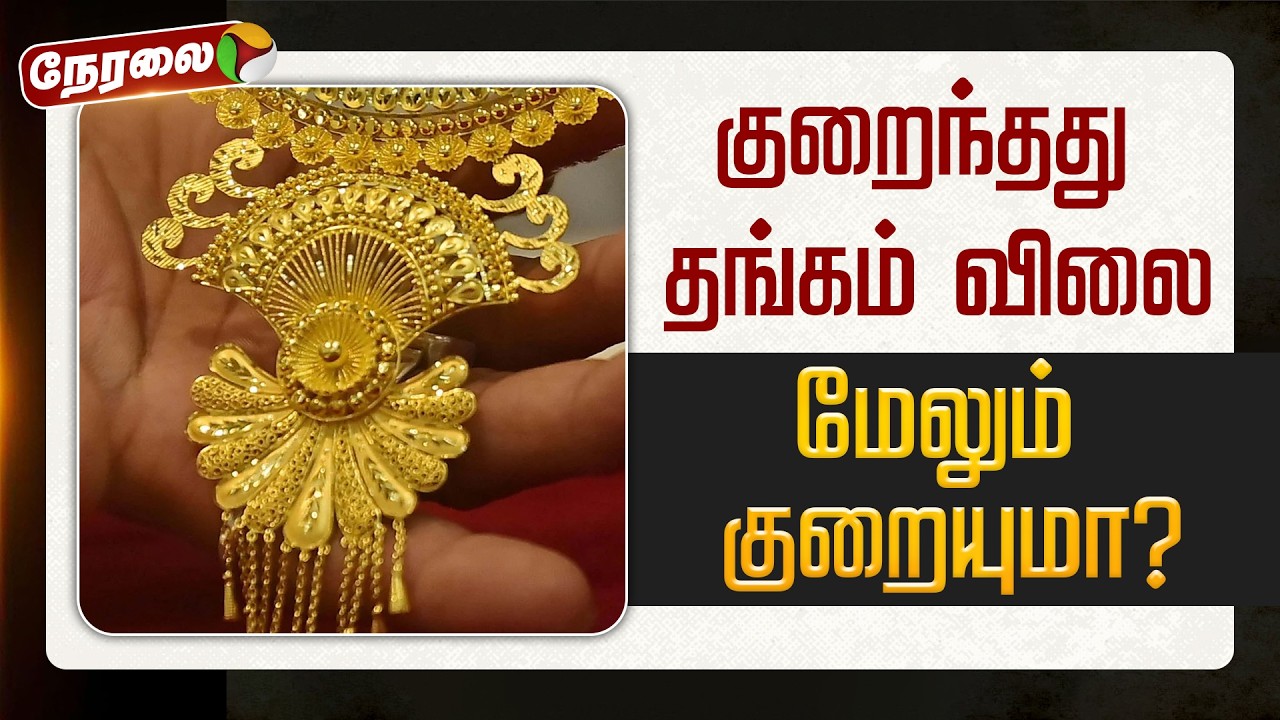 🔴LIVE: குறைந்தது தங்கம் விலை... நிலவரம் என்ன? | Gold Price | Silver Price