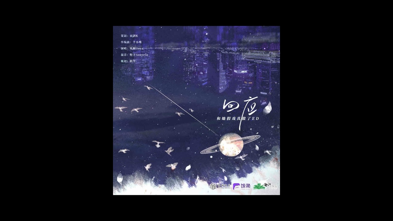 现代百合广播剧《和她假戏真做了》第二季主题曲-《回应》