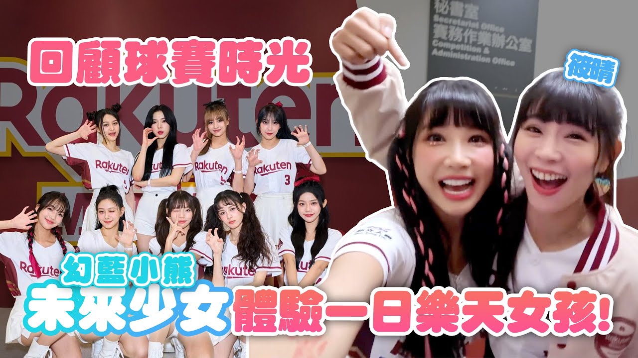 吸年輕妹子的日月精華撫平冠軍賽的悲痛ಥ_ಥ 未來少女來樂天拜碼頭好香～09年出生的偶像？！ #幻藍小熊