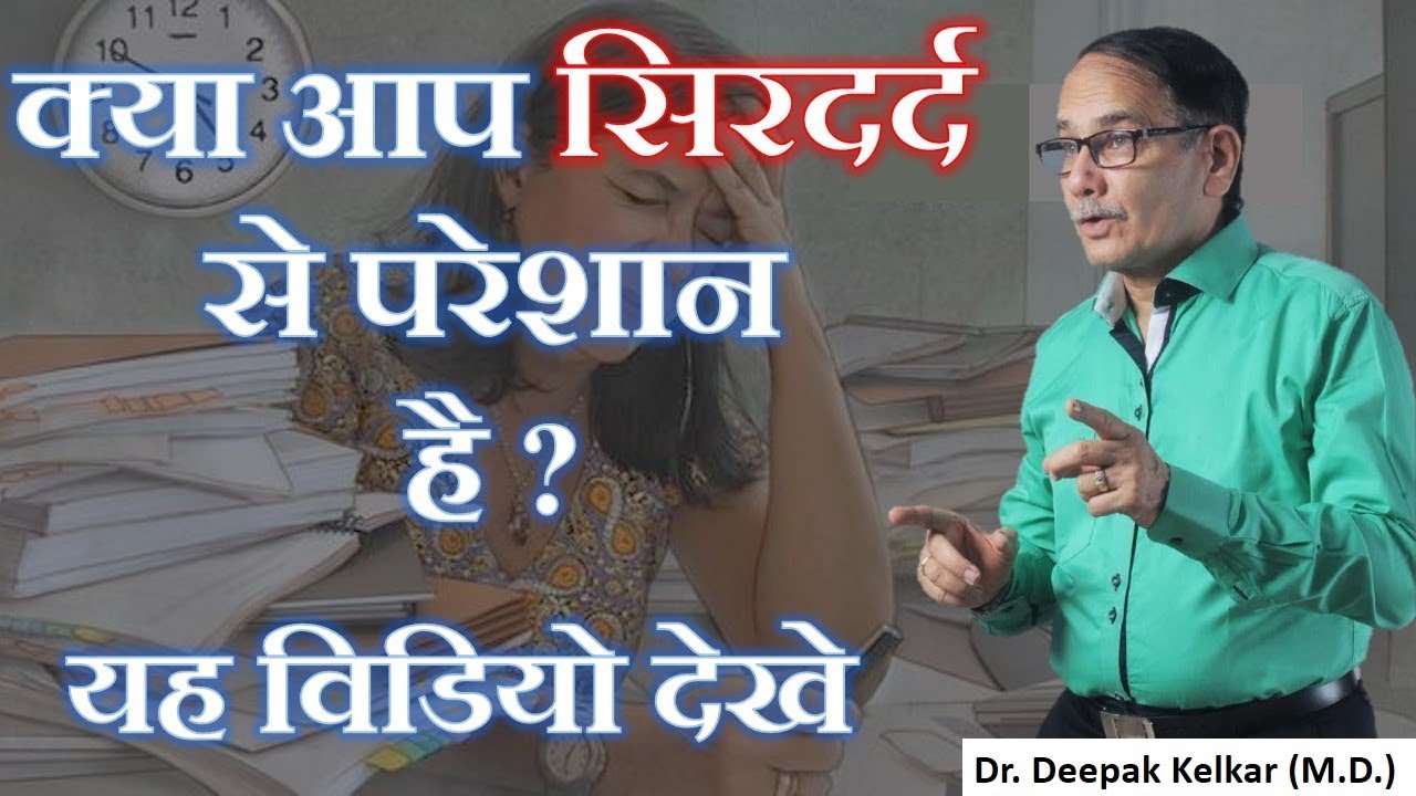 Tension Headache सिरदर्द से परेशान है?Dr Kelkar Mental Illness Sexologist Psychiatrist sexology mind