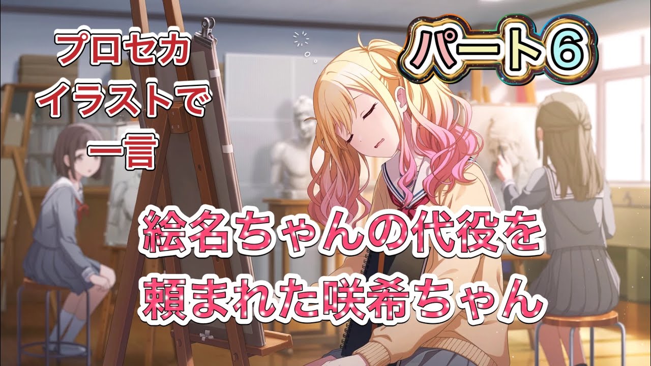 【ボケて】プロセカのイラストで一言。プロセカのイラストにボケてツッコんでみた。パート6
