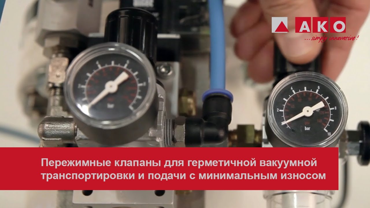 Пережимные клапаны для работы с вакуумом AKOVAC