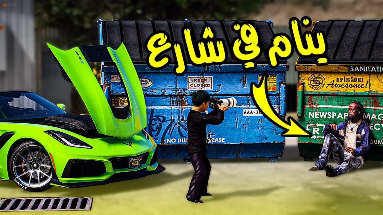 طفل ملياردير #1 - اشتريت بيت و سياره ( لمشرد ) كان ينام في الشارع 😭 شوفو وش صار !!! || قراند 5