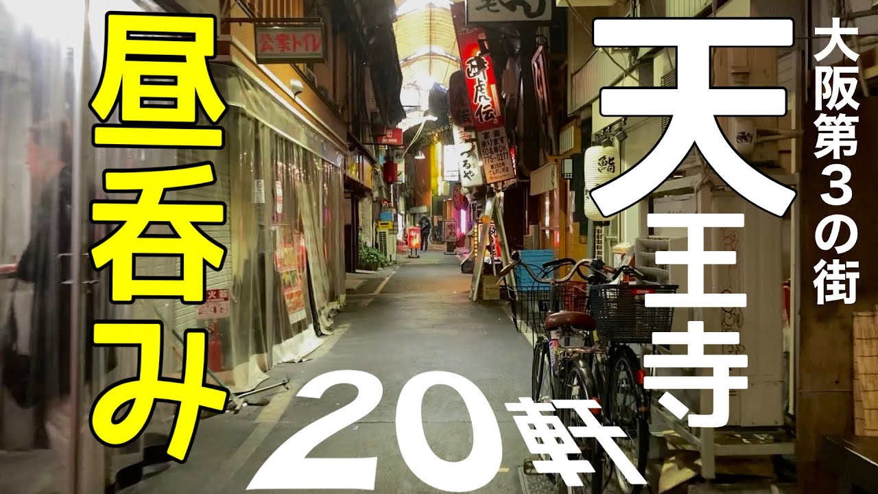裏天王寺や地下街など、昼飲みできる店を探索して飲み歩きリストを作る