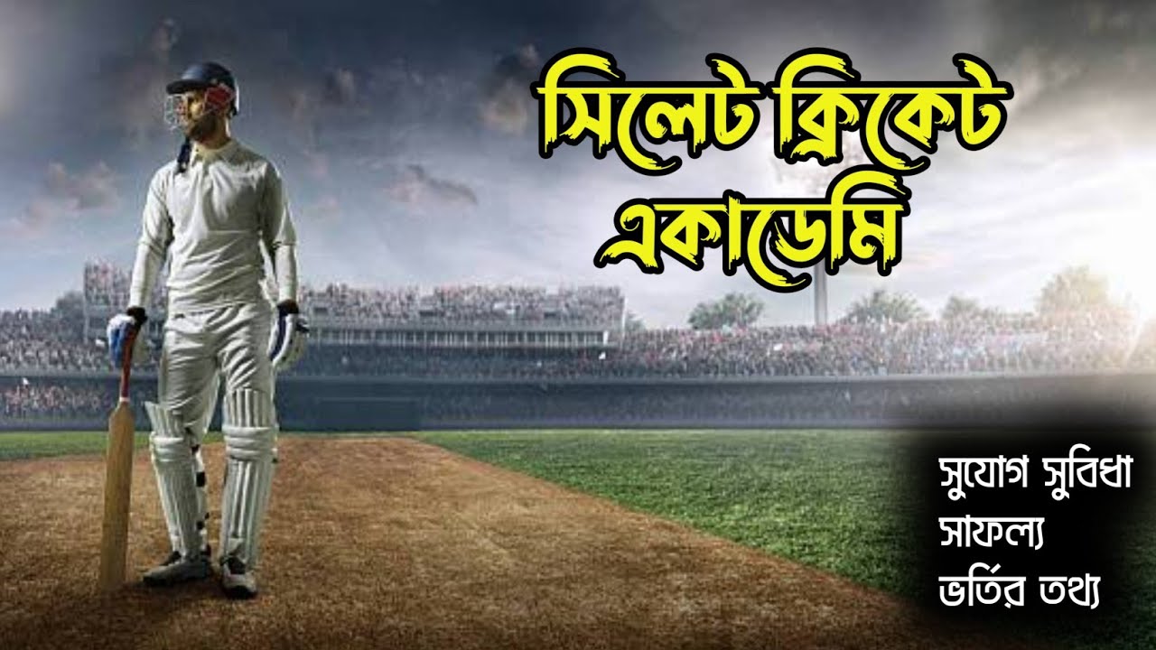 সিলেট ক্রিকেট একাডেমি ।  Sylhet Cricket Academy