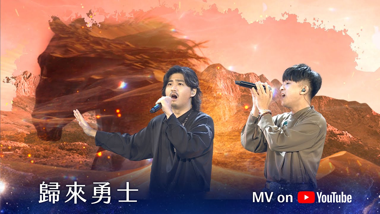 歸來勇士 ｜Official MV