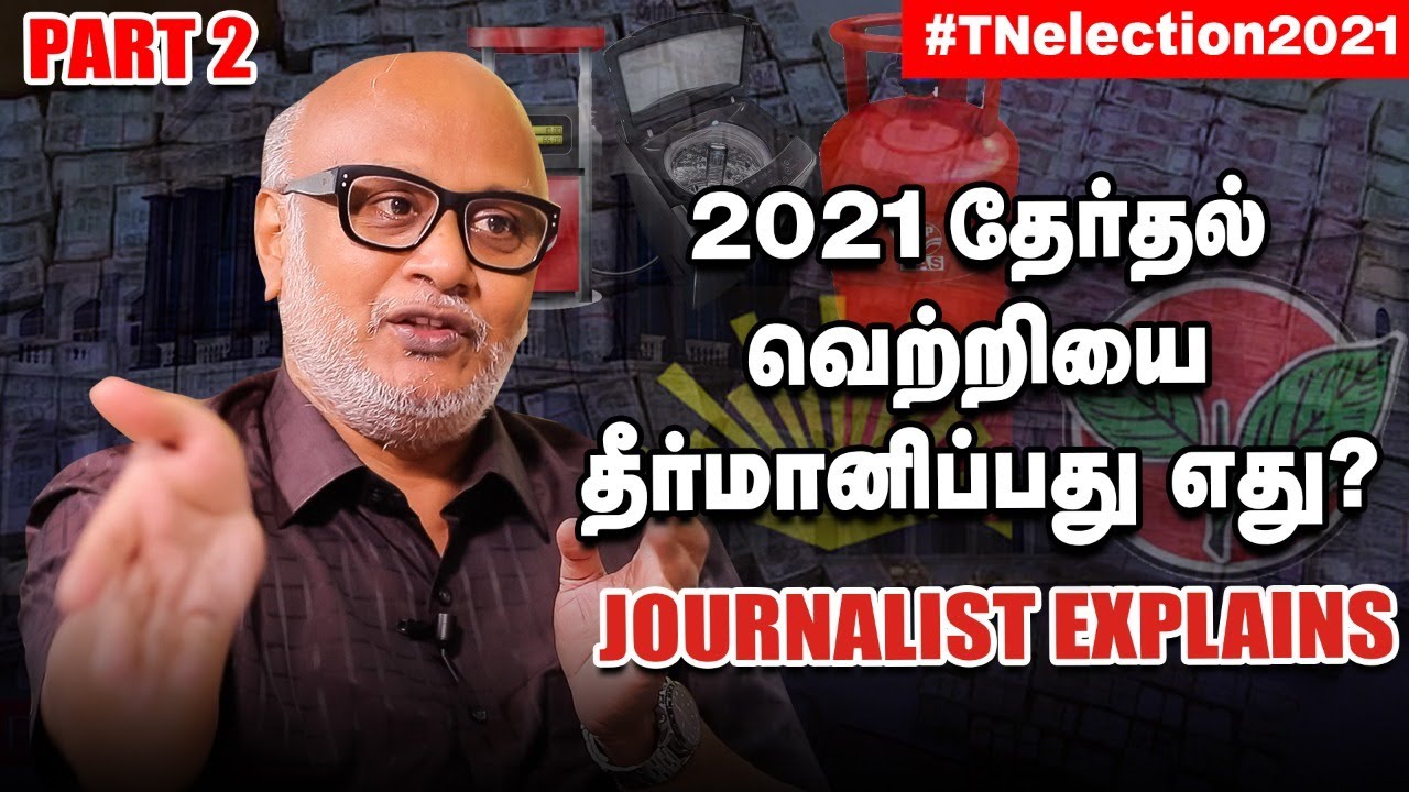 ஒரு பிரச்சனை இரண்டு தேர்தலில் எதிரொலிக்காது! Journalist Mani Interview Part 2