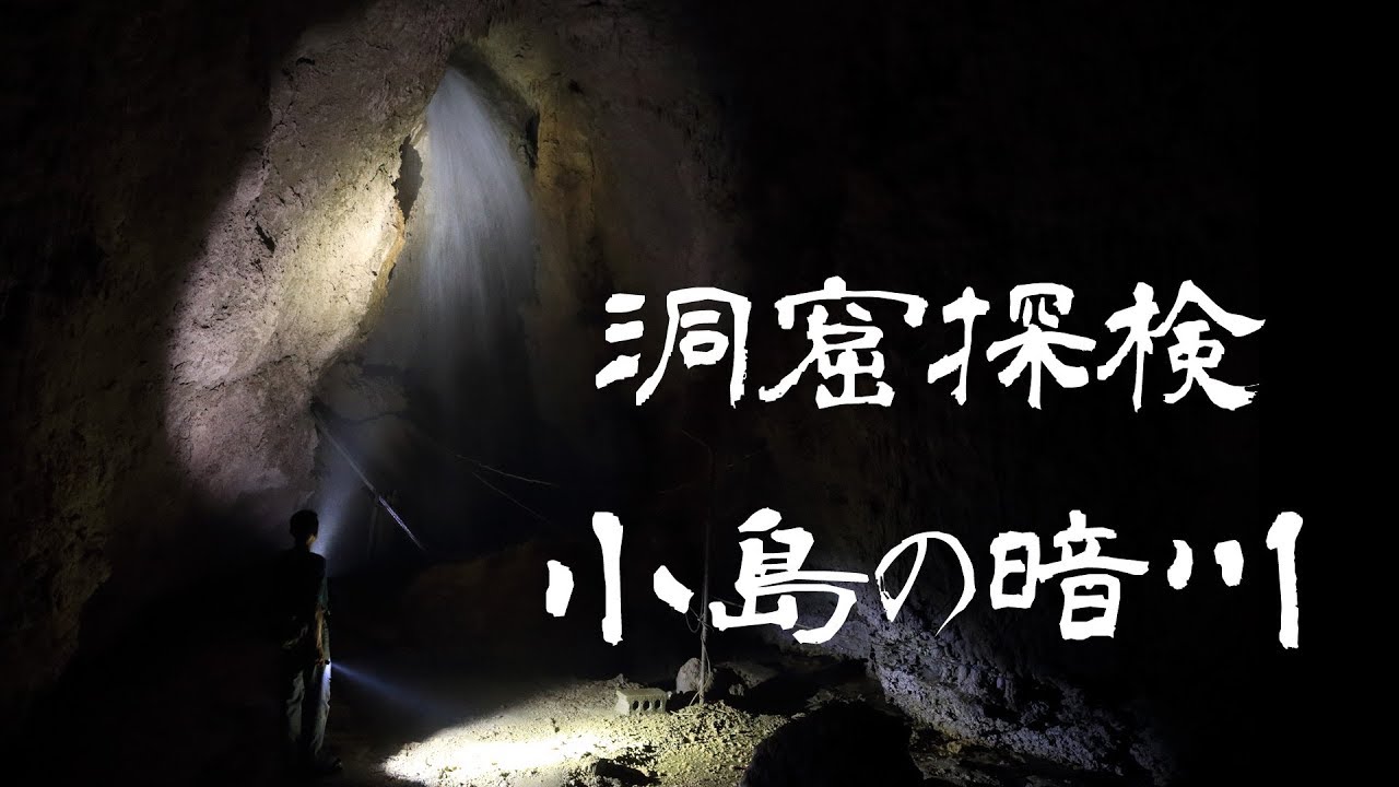 洞窟探検　小島の暗川