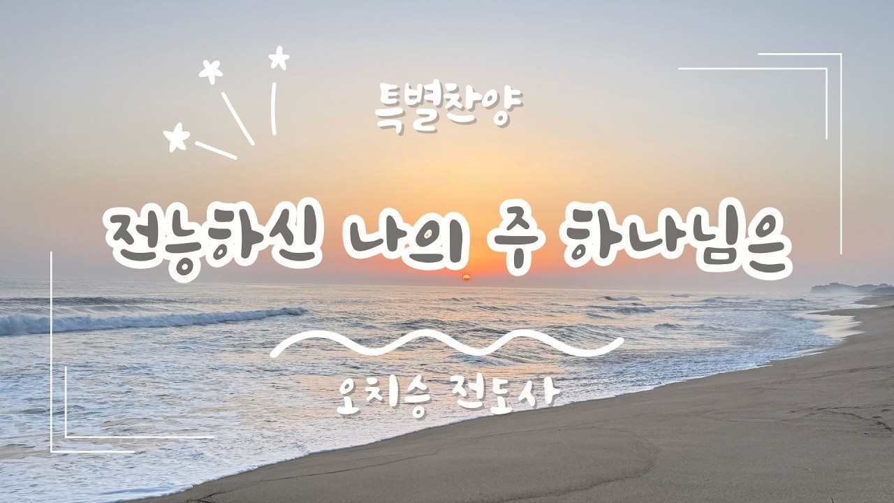 [은혜한인교회 금요성령집회] 전능하신 나의 주 하나님은 • 오치승 전도사 021326