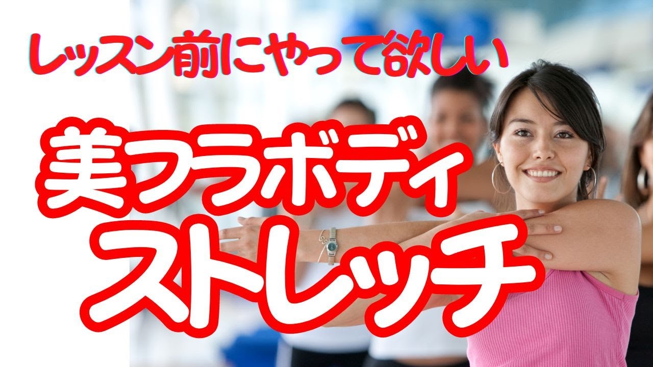レッスン前にやってほしい！美フラボディストレッチ　（フラガール お悩み解決！） #フラダンス#フラダンス初心者 #フラ #姿勢改善 #お悩み解決
