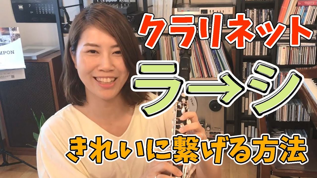 【クラリネット奏法】クラリネットのラからシがきれいに繋がらない時の対処法！
