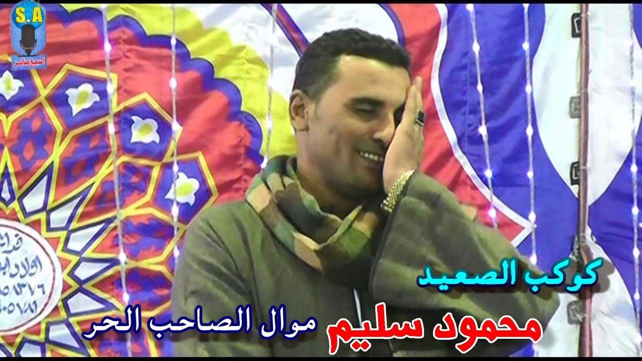 كوكب الصعيد محمود سليم ٍ  موال  الصاحب الحر