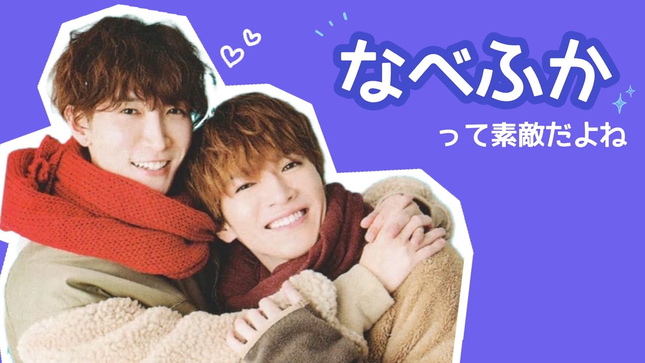 なべふかを堪能しよう 【深澤辰哉 渡辺翔太 なべふかまとめ】