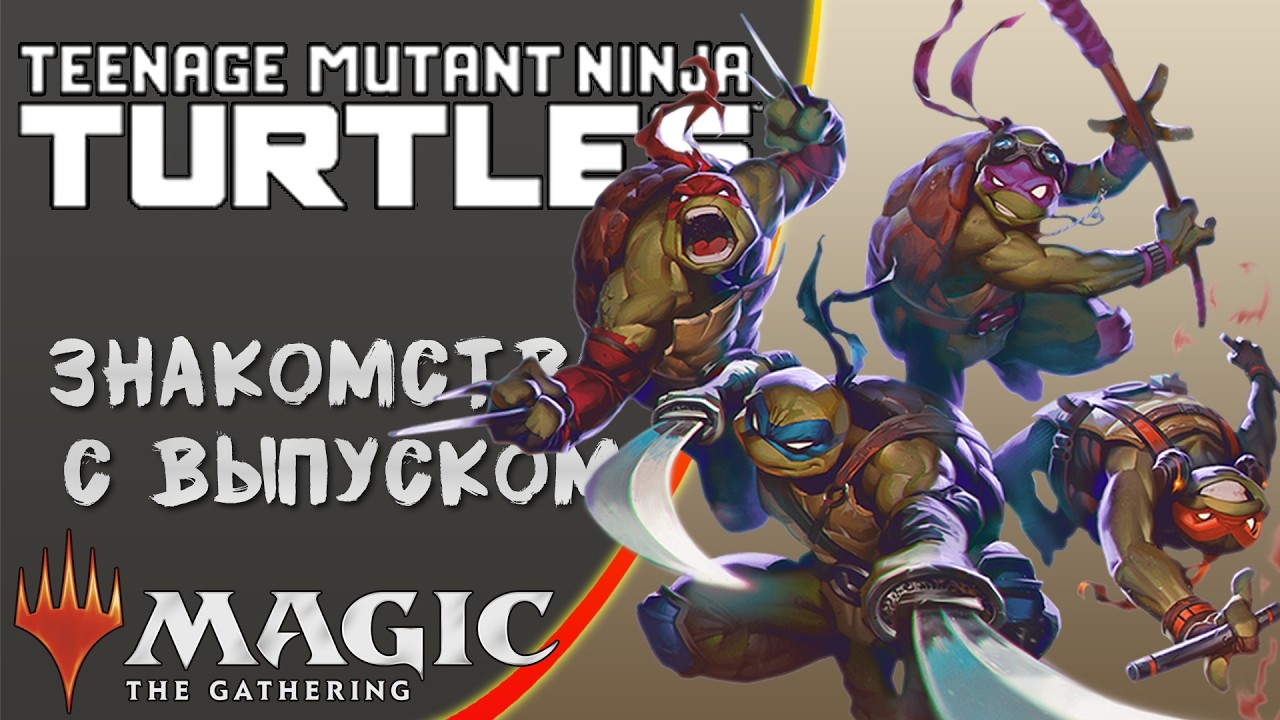 MTG | Механики выпуска | Teenage Mutant Ninja Turtles