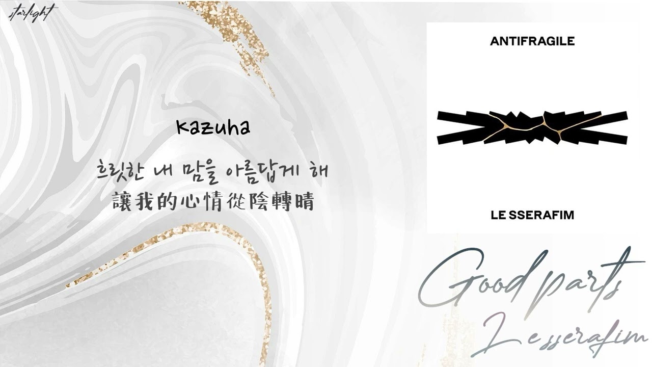[中韓歌詞/繁中字認聲] LE SSERAFIM (르세라핌) - Good Parts (when the quality is bad but I am)