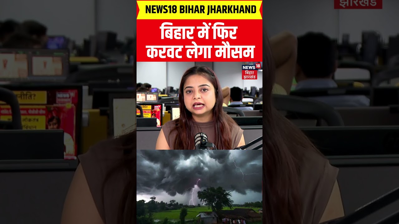 Weather Update : बिहार में फिर करवट लेगा मौसम | IMD Alert | Top News | N18V | Monsoon | #shorts