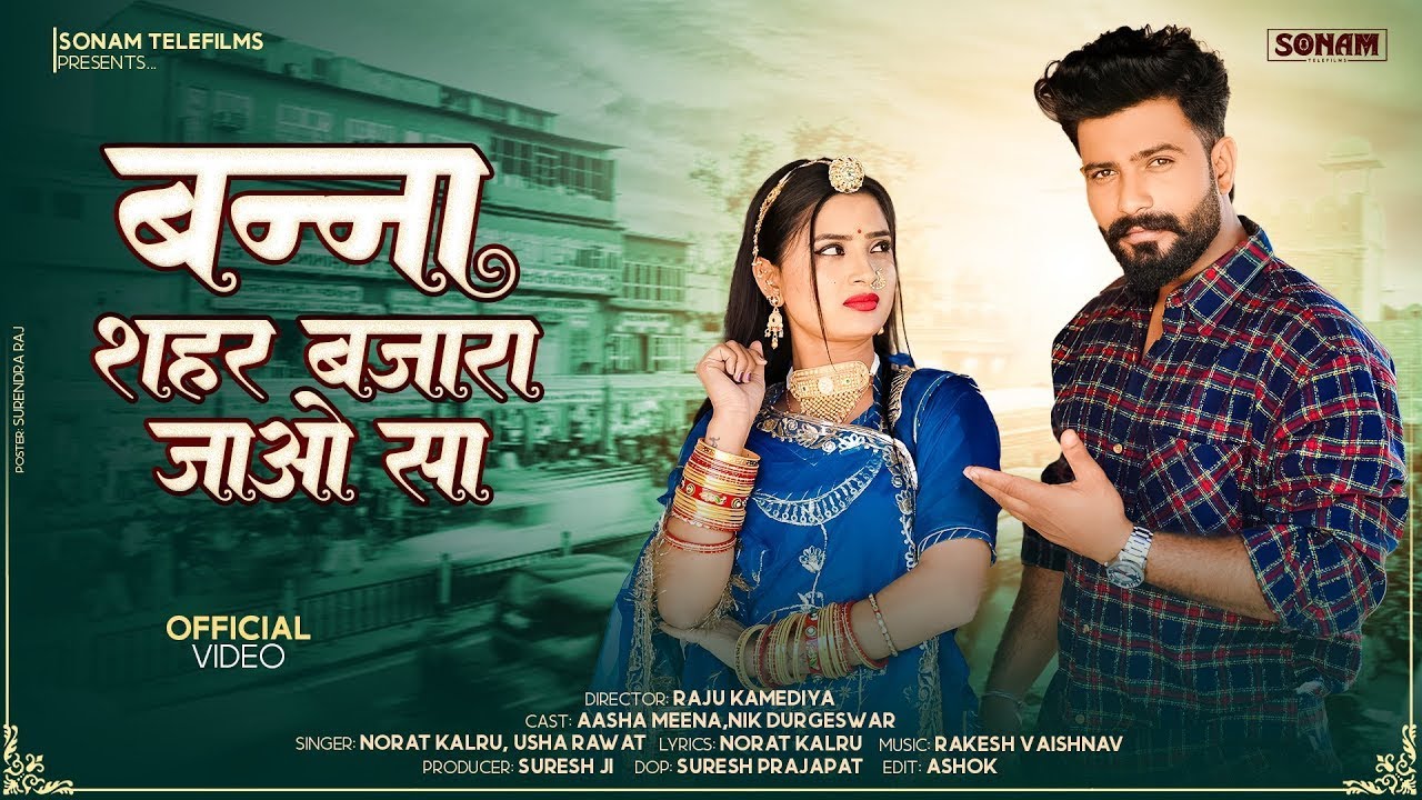 बन्ना शहर बजारा जाओ सा- New Rajasthani Superhit Song 2026, Norat Kalru, Usha Rawat | #rajasthanisong