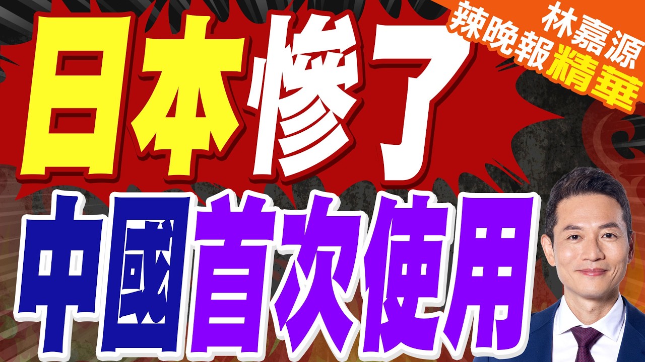 中方外交表態升級! 首次對日本使用｜日本慘了 中國首次使用｜蔡正元.栗正傑.謝寒冰深度剖析?【林嘉源辣晚報】精華版 @中天新聞CtiNews