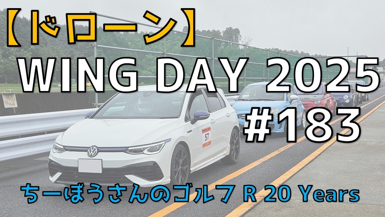 【ドローン】WING DYA2025✨ ちーぼうさんのゴルフ R20 No.183