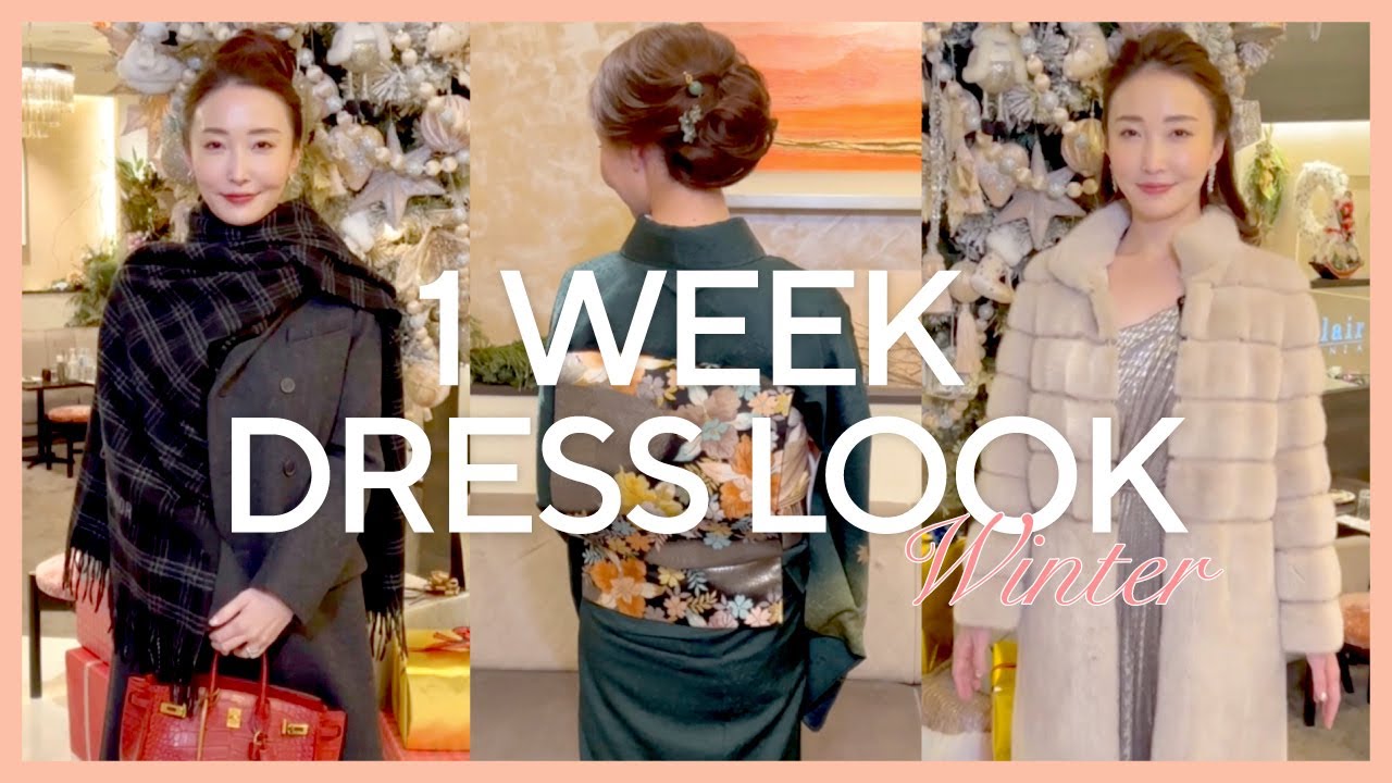 【銀座のママの仕事着】5日間コーデ/2021WINTER【1 WEEK DRESS LOOK】
