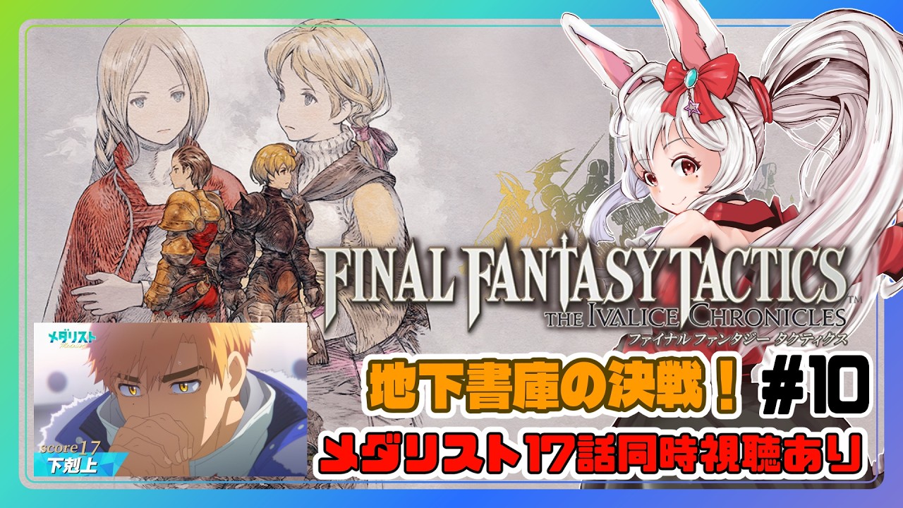 【ライブ配信】ファイナルファンタジータクティクス FFT リメイク#9 Switch 攻略実況 【Vtuberてじり】