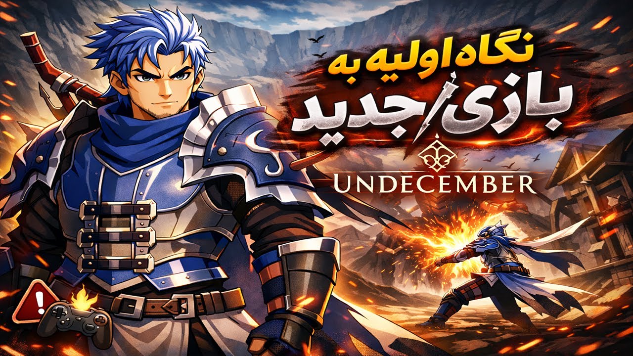 UNDECEMBER Gameplay | بازی مشابه دیابلو... آیا خوب هست یا نه؟
