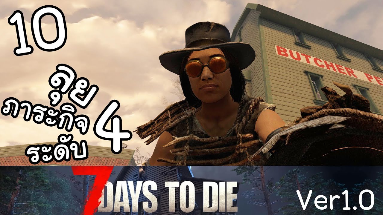 7 Days to Die 1.0 latest EP 10 - ภัยพิบัติระดับ 4 !!!