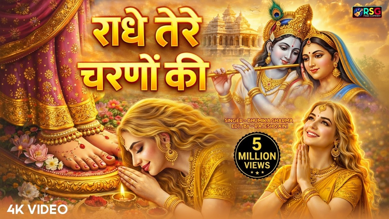 कृष्ण भजन : राधे तेरे चरणों की | Radhe Tere Charno Ki | Krishna Bhajan | Bhumika Sharma  #bhajan