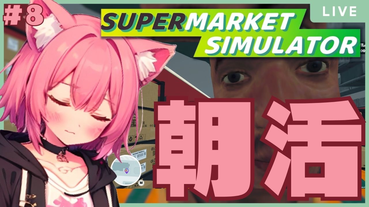 【#supermarketsimulator 】わちゃわちゃおかしくて騒がしい店員がいるスーパー経営🍑BAKETAYNS２(8)【梅桃むむ】 #Vtuber   #初見さん大歓迎