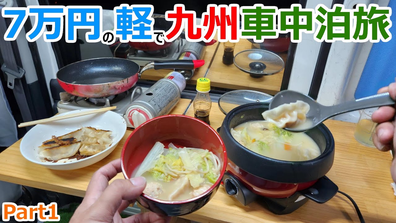 【九州旅Part1】7万円の軽で九州を巡る車上生活車中泊の旅