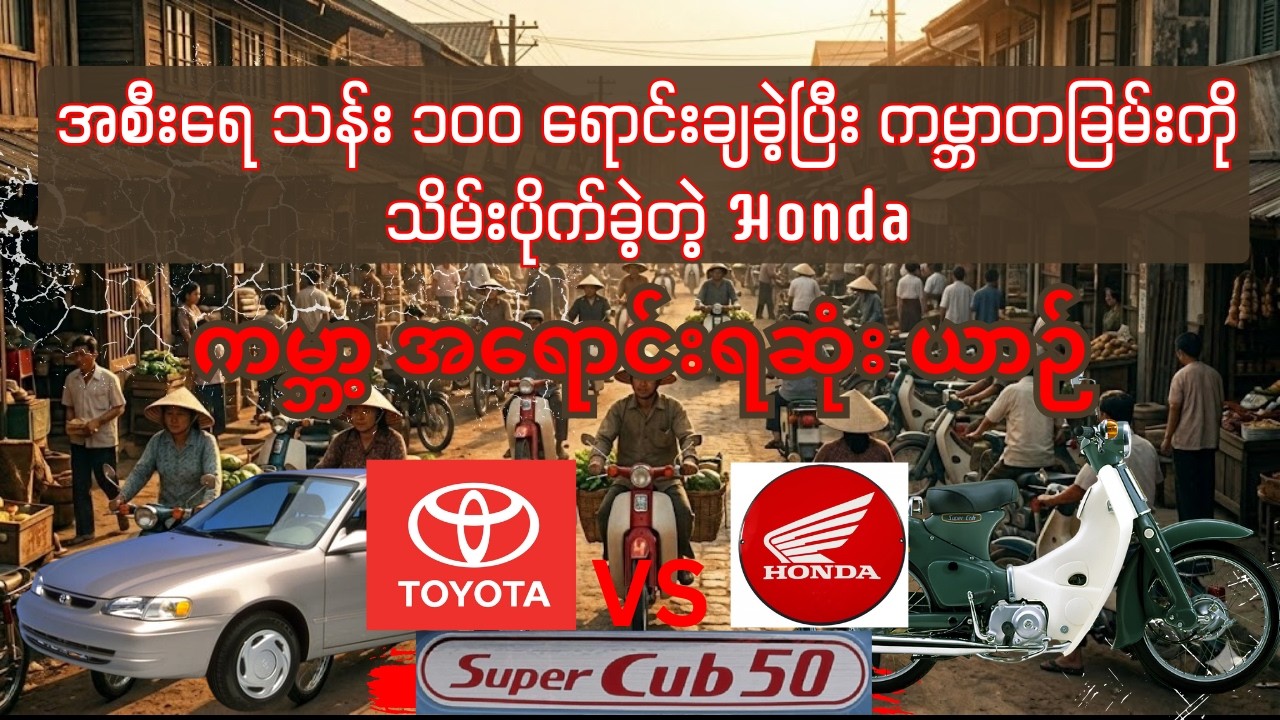ကမ္ဘာ့အရောင်းရဆုံး Honda၊ အစီးရေ သန်း ၁၀၀ ကျော် ရောင်းချပြီး ကမ္ဘာတခြမ်းကို သိမ်းပိုက်ခဲ့တဲ့ Super