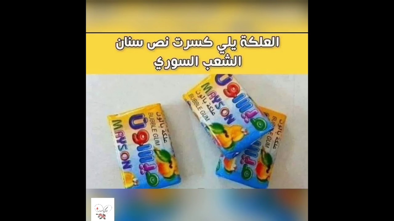 ذكريات سورية الزمن الجميل ، ليه يازمن ماسبتناش ابرياء
