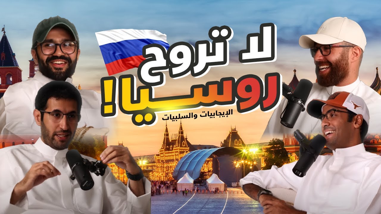 لاتروح روسيا ! موسكو خطرة والشعب نفسية !  بودكاست بوردنق