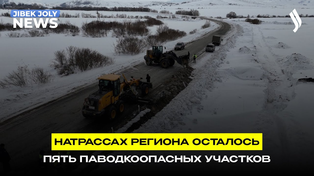 На трассах региона осталось пять паводкоопасных участков | Jibek Joly News