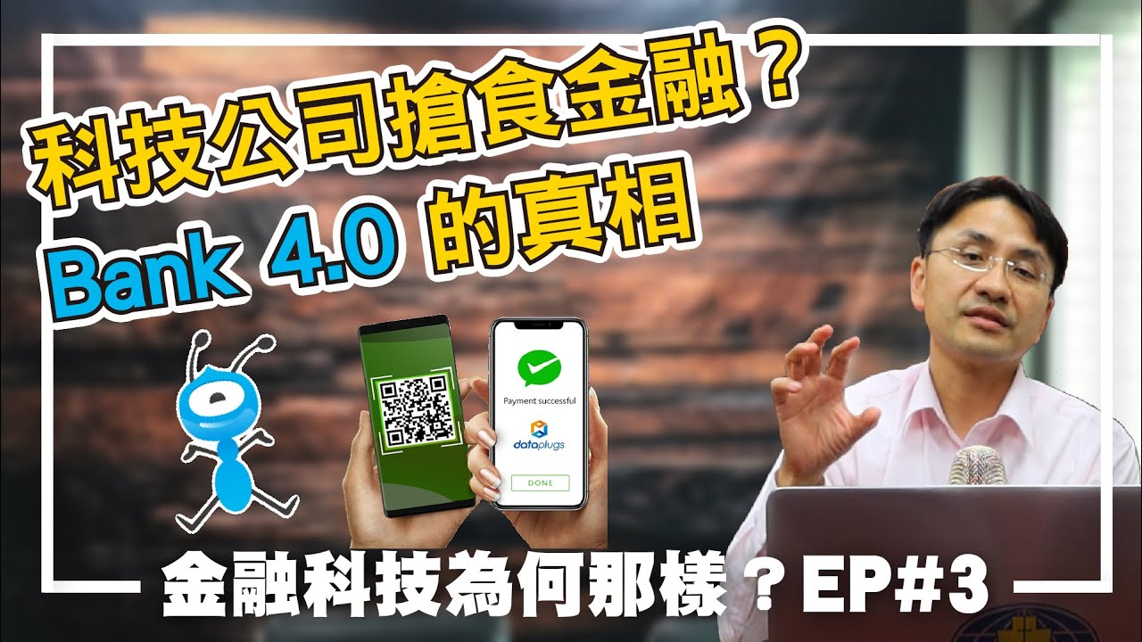科技公司搶食金融？Bank 4.0的真相 │ 金融科技為何那樣？Ep.2