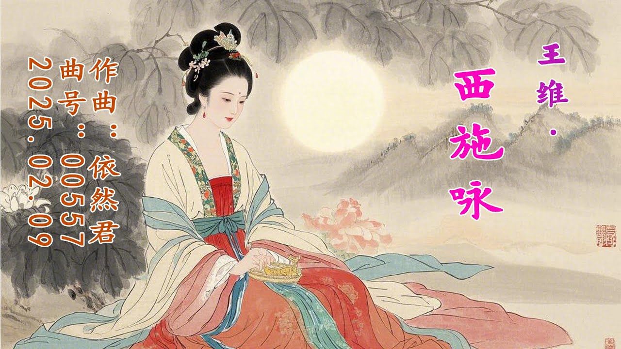 王维《西施咏》以西施的故事讲人情世故。西施本是浣纱女，一朝得势成了吴王宠妃，立刻被众人追捧。诗中“贱日岂殊众，贵来方悟稀”讽刺现实势利。后段东施效颦的典故，嘲笑跟风模仿的蠢人，也暗指攀附权贵者的虚伪。