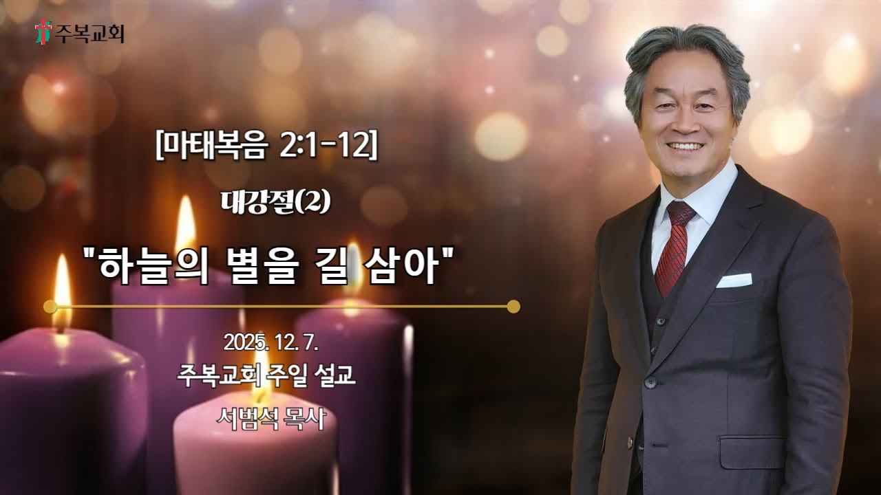 주일예배 | 서범석 목사 | 주복교회 | 대강절(2) 하늘의 별을 길 삼아 [마2:1-12]