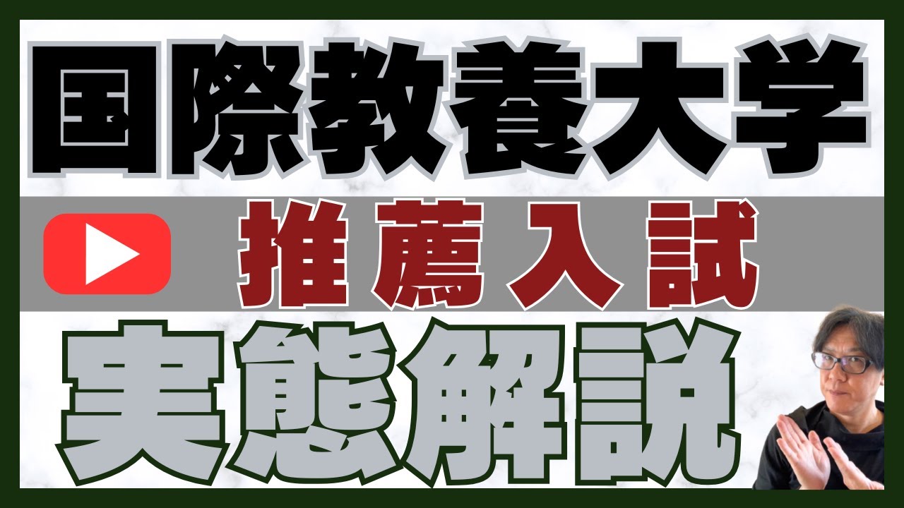 国際教養大学(AIU) 推薦入試 実態解説｜総合型選抜専門 二重まる学習塾
