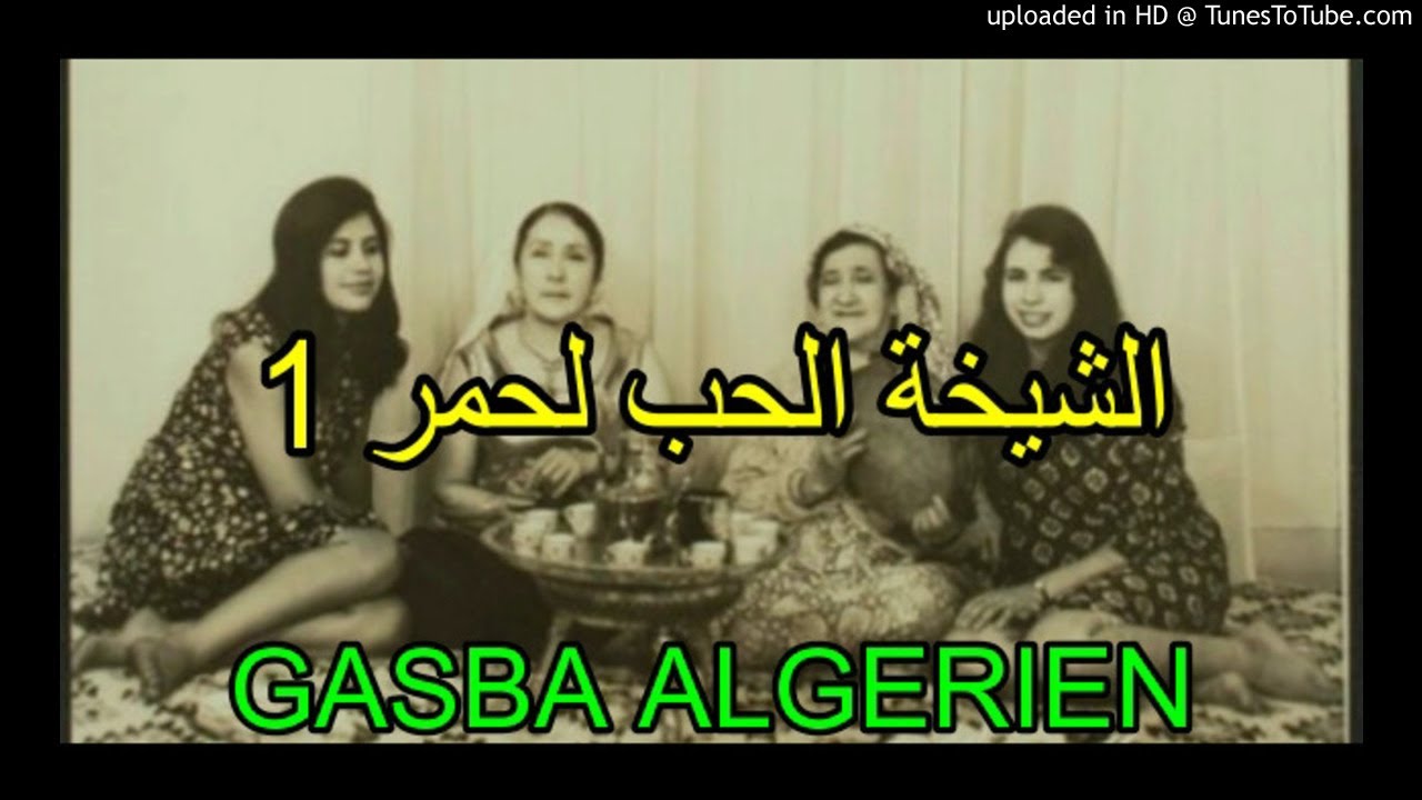 الشيخة الحب لحمر الاغنية 1