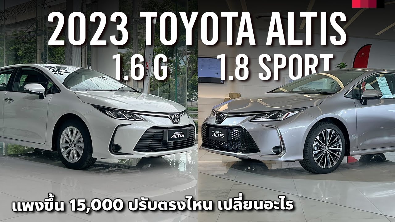 พาชม 2023 Toyota Corolla Altis 1.6 G และ 2023 Altis 1.8 Sport สองรุ่นเบนซินล้วน ปรับออปชั่น