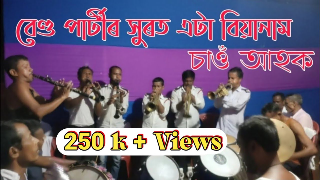 Assamese Band party||বেণ্ড পাৰ্টীৰ সুৰত বিয়ানাম||Viral Band party music||Papu bora assam||Khitei kai