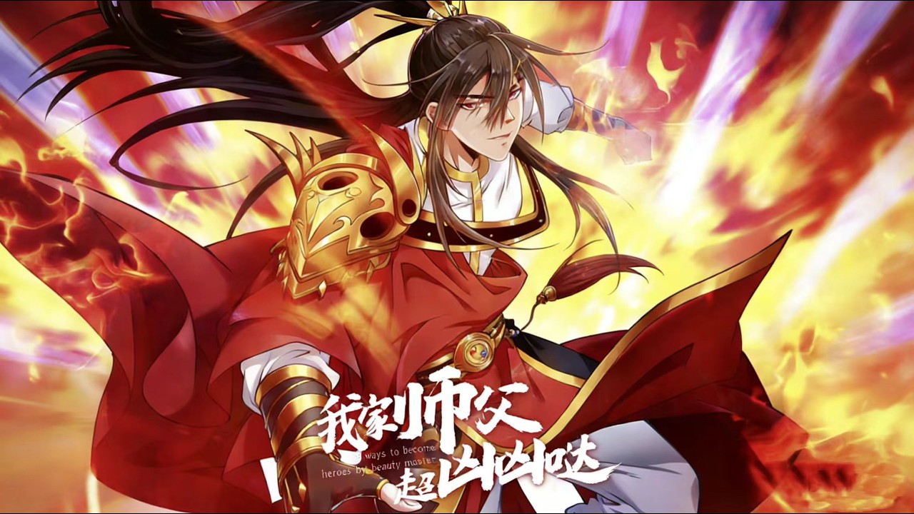 🔥【已完结】【两季大合集】《我家师父超凶哒》 S1+S2#修仙#玄幻#热血#美女