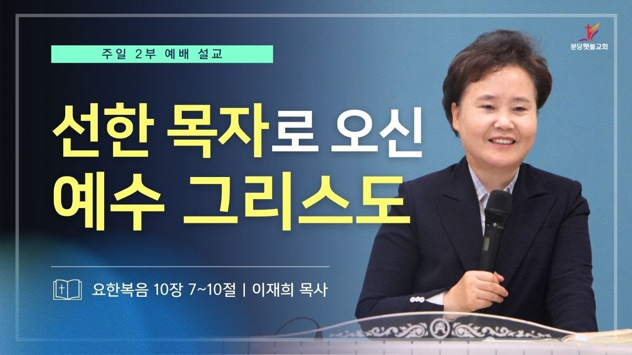 [주일설교] 선한 목자로 오신 예수 그리스도(2) (요한복음 10장 7~10절)ㅣ이재희목사ㅣ분당횃불교회ㅣ25.12.14