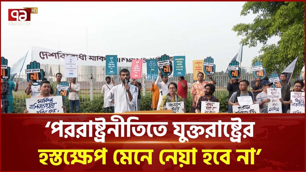 পররাষ্ট্রনীতিতে  যুক্তরাষ্ট্রের হস্তক্ষেপ মেনে নেয়া হবে না: এনপিএ | NPA | US | Ekattor TV