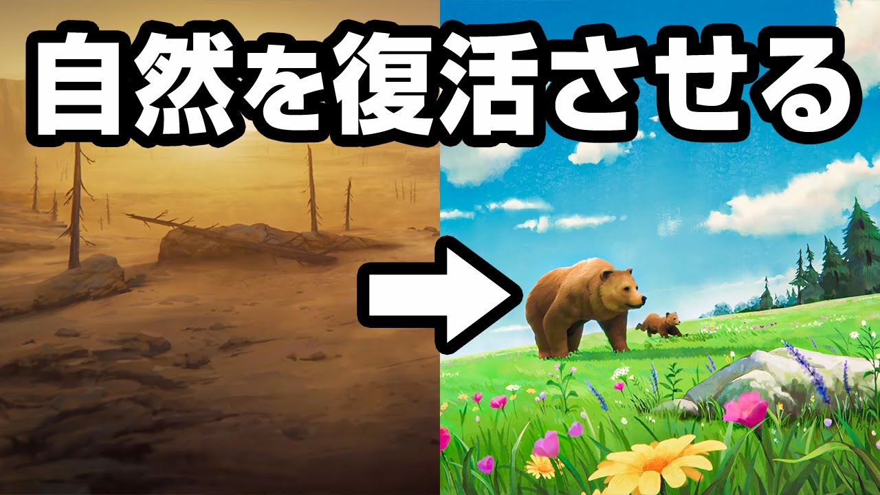 １週間で３０万人がプレイした生態系再生ゲーム【Terra Nil】