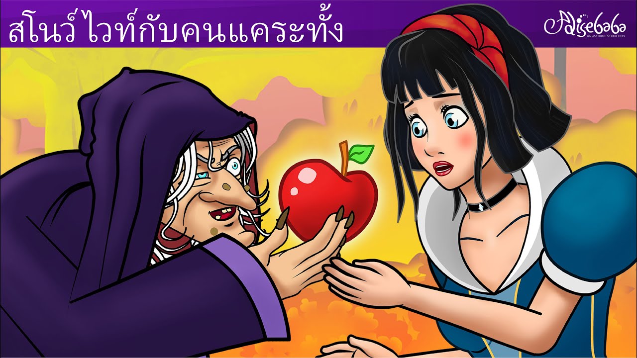 สโนว์ไวท์กับคนแคระทั้งเจ็ด ✨🍎 | การ์ตูน - นิทานก่อนนอนสำหรับเด็ก