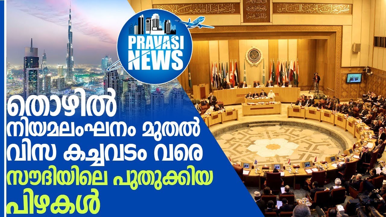 തൊഴില്‍ നിയമലംഘകര്‍ക്കും വിസാ കച്ചവടം നടത്തുന്നവര്‍ക്കും കനത്ത പിഴ I saudi arabia