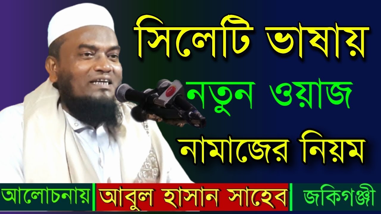 সিলেটি ভাষায় নতুন ওয়াজ নামাজের নিয়ম | মুফতি আবুল হাসান সাহেব জকিগঞ্জী | Holy Tune Media