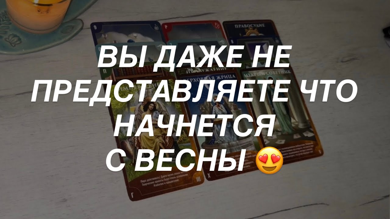 Таро расклад для мужчин. Это Начнет Меняться с Весны ⭐️🌺 Невероятно но Это Случится 💯